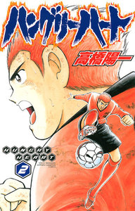 ハングリーハート (2) 電子書籍版