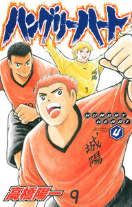 ハングリーハート (4) 電子書籍版