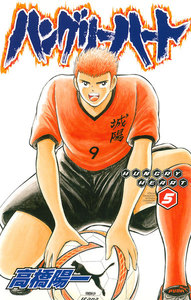 ハングリーハート (5) 電子書籍版