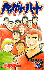 ハングリーハート (6) 電子書籍版