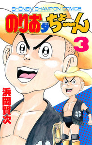 のりおダちょーん (3) 電子書籍版