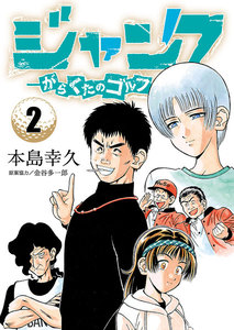 ジャンク―がらくたのゴルフ― (2) 電子書籍版