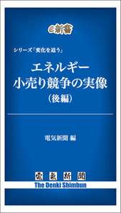 エネルギー小売り競争の実像(後編) 電子書籍版