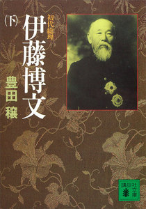 初代総理 伊藤博文 (下) 電子書籍版