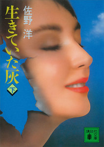 生きていた灰 (下) 電子書籍版