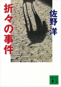 折々の事件 電子書籍版