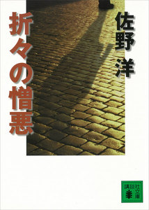 折々の憎悪 電子書籍版