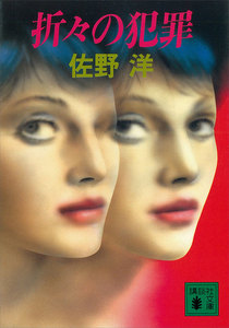 折々の犯罪 電子書籍版