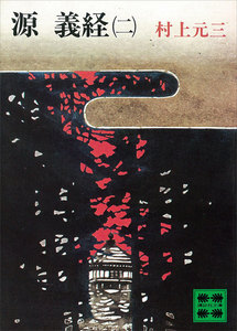 源義経 (二) 電子書籍版