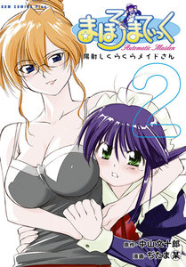 まほろまてぃっく【新装版】 (2) 電子書籍版