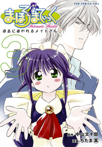 まほろまてぃっく【新装版】 (3) 電子書籍版