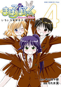 まほろまてぃっく【新装版】 (4) 電子書籍版