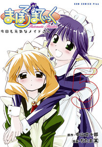 まほろまてぃっく【新装版】 (5) 電子書籍版