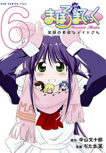 まほろまてぃっく【新装版】 (6) 電子書籍版