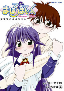 まほろまてぃっく【新装版】 (8) 電子書籍版