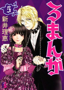 ろまんが (5) 電子書籍版
