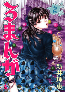 ろまんが (2) 電子書籍版