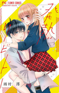 発熱リビドー【マイクロ】 (8) 電子書籍版