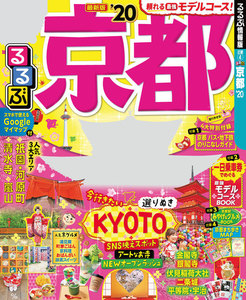 るるぶ京都’20