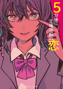 5分後に立場逆転の恋 電子書籍版