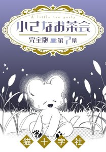 小さなお茶会 完全版 第7集 電子書籍版