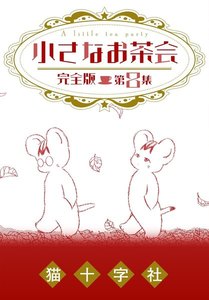 小さなお茶会 完全版 第8集 電子書籍版