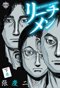 リーチメン! 下巻 電子書籍版