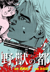 野獣の都 (2) 電子書籍版