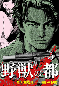 野獣の都 (5) 電子書籍版