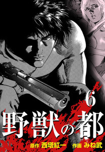 野獣の都 (6) 電子書籍版