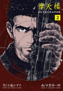 摩天楼 (2) 電子書籍版