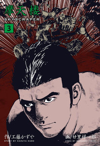 摩天楼 (3) 電子書籍版
