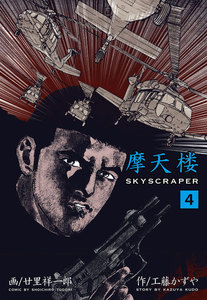 摩天楼 (4) 電子書籍版