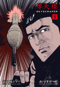 摩天楼 (5) 電子書籍版