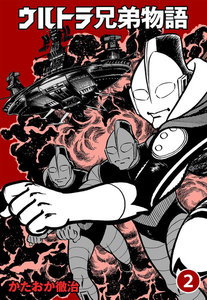 ウルトラ兄弟物語 (2) 電子書籍版