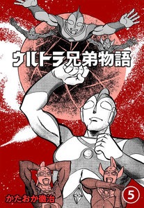 ウルトラ兄弟物語 (5) 電子書籍版