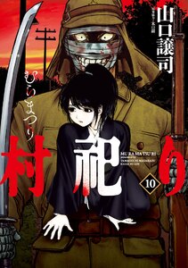村祀り 10巻 電子書籍版