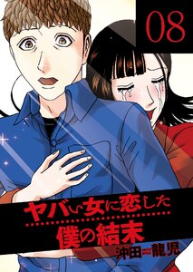 ヤバい女に恋した僕の結末