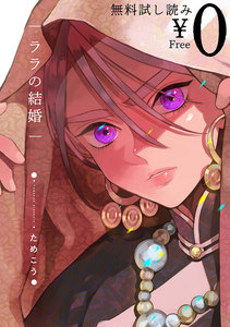 【期間限定無料試し読み増量】ララの結婚
