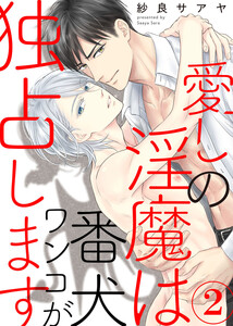 愛しの淫魔は番犬ワンコが独占します (2) 電子書籍版
