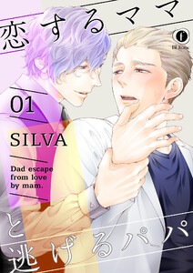 恋するママと逃げるパパ (1～5巻セット) 電子書籍版