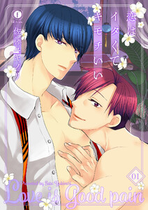 恋はイタくてキモチいい (1~5巻セット) 電子書籍版