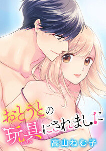 おとうとの玩具にされました(分冊版)