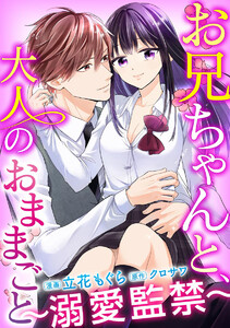 お兄ちゃんと、大人のおままごと~溺愛監禁~(分冊版)