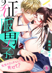 征服男子。先生のエッチなところ、見せて?