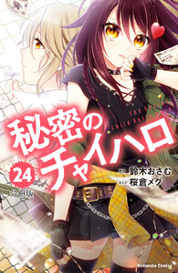 秘密のチャイハロ 分冊版