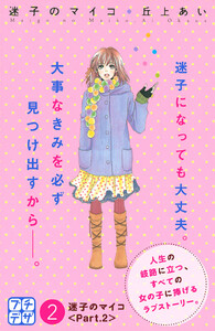 迷子のマイコ プチデザ (2) 電子書籍版