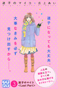 迷子のマイコ プチデザ (3) 電子書籍版