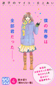 迷子のマイコ プチデザ (4) 電子書籍版
