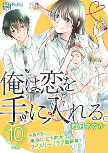 俺は恋を手に入れる。 プチデザ (10) 電子書籍版